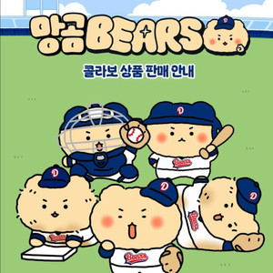 두산베어스 망곰 응원도구
