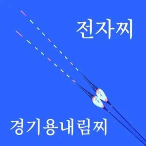 경기용내림찌 초저부력 전자찌 내림전자찌 내림낚시