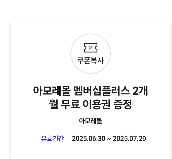 아모레멤버쉽 2개월 이용권 팝니다--0