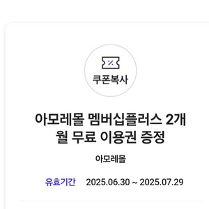 아모레멤버쉽 2개월 이용권 팝니다