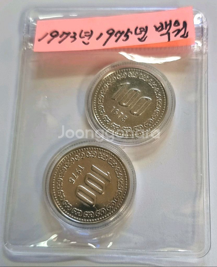 미사용1973년100원 1975년100원을일괄판매합니다--1