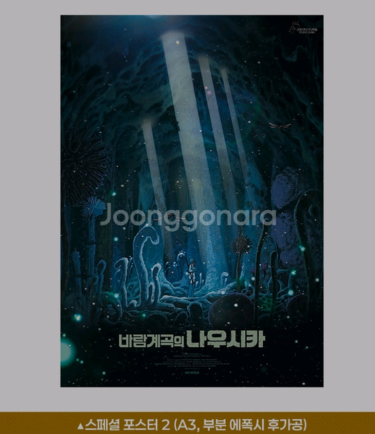 바람계곡의나우시카 스페셜2 포스터 cgv 2주차 굿즈--0