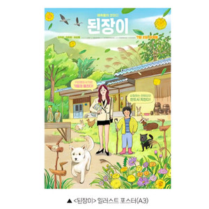 된장이 일러스트 포스터 영화 특전 굿즈