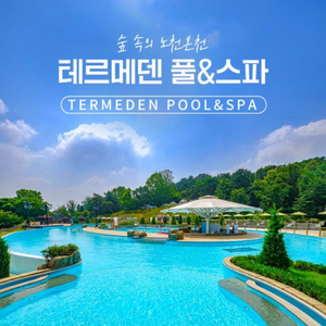 이천 테르메덴 풀앤스파 종일권