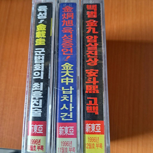 미개봉 김구.김대중.김재규 카세트테이프