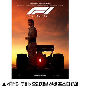 F1 더무비 포스터 대리수령