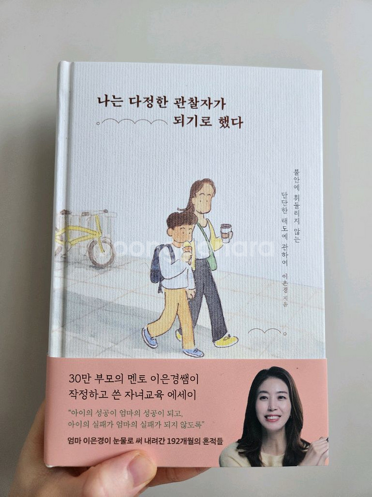나는다정한관찰자가되기로했다 이은경 작가 책--0