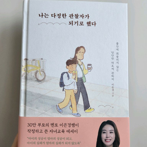 나는다정한관찰자가되기로했다 이은경 작가 책
