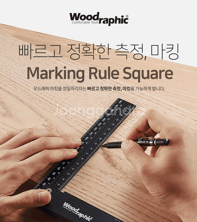 [우드래픽] 마킹과 정밀함을 동시에 마킹룰 정밀직각자--0