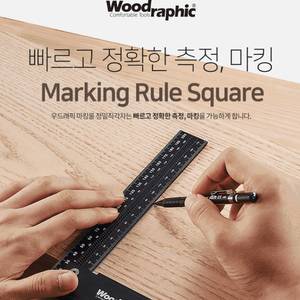[우드래픽] 마킹과 정밀함을 동시에 마킹룰 정밀직각자