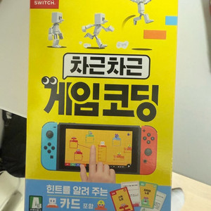 닌텐도 스위치 차근차근 게임 코딩
