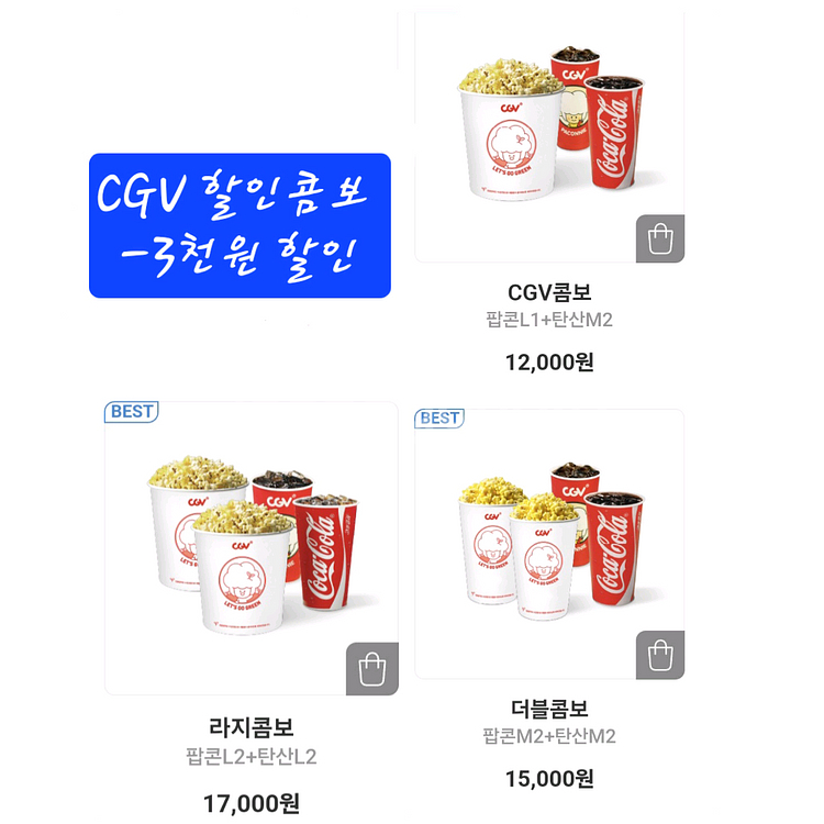 CGV 팝콘 음료 콤보 더블 라지 -3천원 할인권--0