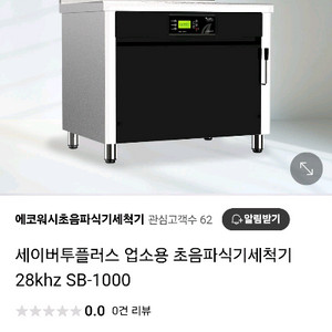 세이버 업소용 초음파 식기세척기