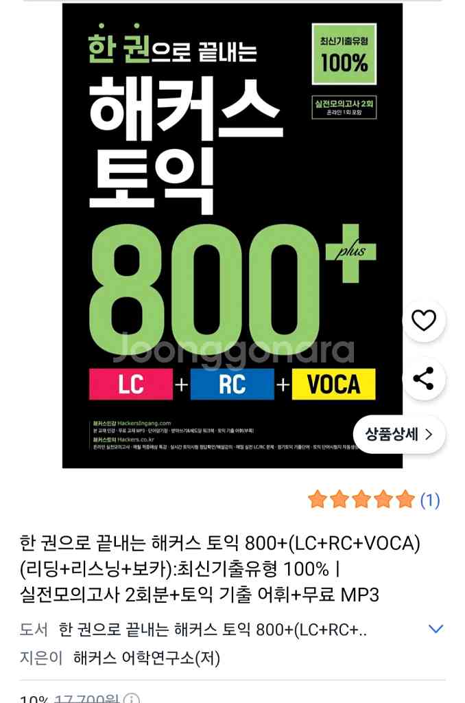 한권으로 끝내는 해커스 토익 800--0