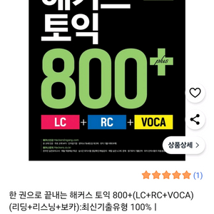 한권으로 끝내는 해커스 토익 800