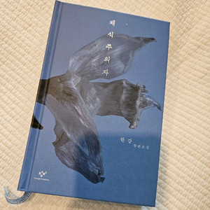 한강 장편소설 채식주의자