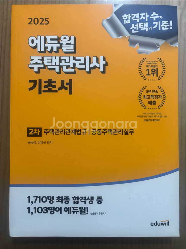2025 에듀윌 주택관리사 2차 기초서--0