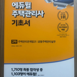 2025 에듀윌 주택관리사 2차 기초서