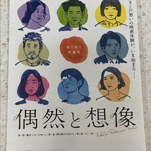 [영화 팜플렛] 우연과 상상 일본 영화 전단지 b5