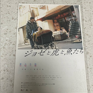 [영화 팜플렛] 조제, 호랑이, 그리고 물고기들