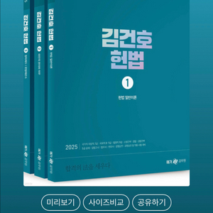 새책)2025 김건호 헌법 기본서