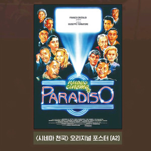 시네마 천국 오리지널 포스터 영화 특전 굿즈