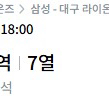 7/6일 삼성vs엘지 티켓 연석 팔아요