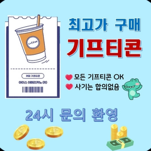 모든 기프티콘,상품권 최고가 매입
