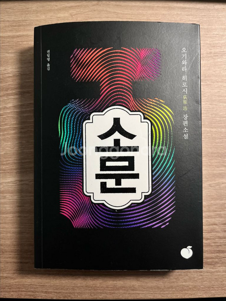 추리소설 <소문> (오기와라 히로시)--0