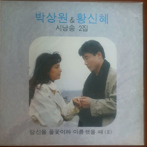 박상원.황신혜시낭송(미개봉)lp