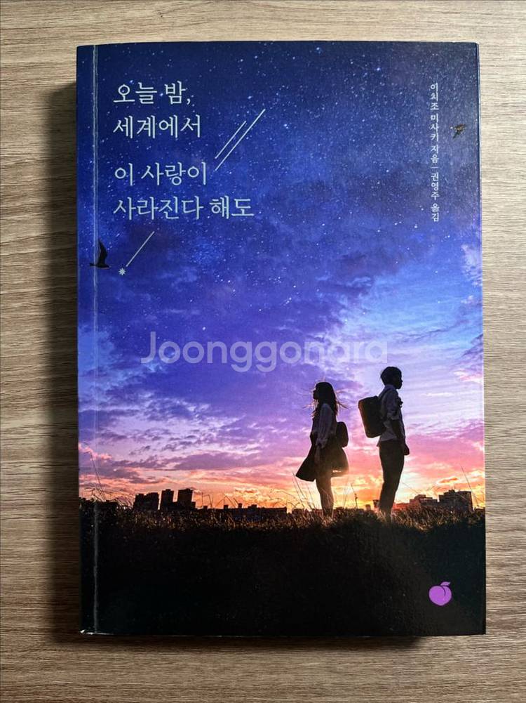 오늘 밤 세계에서 이 사랑이 사라진다 해도 소설 판매--0