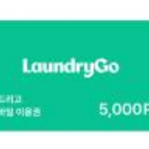 런드리고 모바일 금액권 1만5천원권 반값 판매