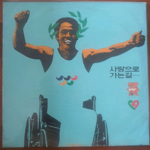 사랑으로가는길lp미개봉