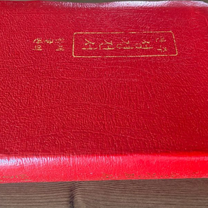 관주 성경전서 한글판 개역 1988년 레드커버 한정판