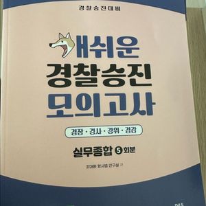 2024 개쉬운 경찰승진 모의고사