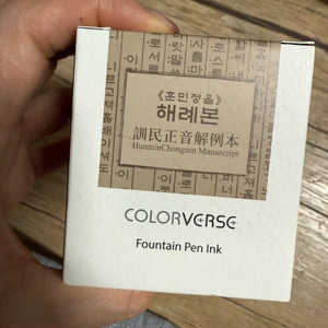 칼라버스 훈민정음 해례본(블루블랙 한정판) 65ml