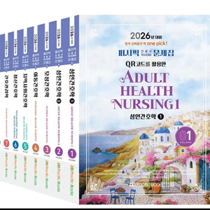 2026 퍼시픽 문제집 (간호학)