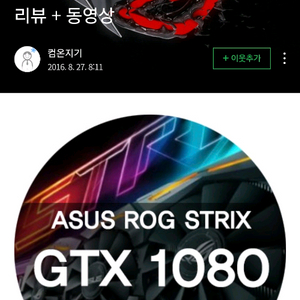 아수스 gtx 1080 rog strix oc 에디션