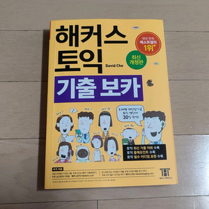 해커스 토익 기출보카