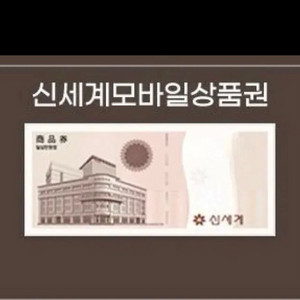 신세계 10만원권 2장 장당 87000원에팝니다