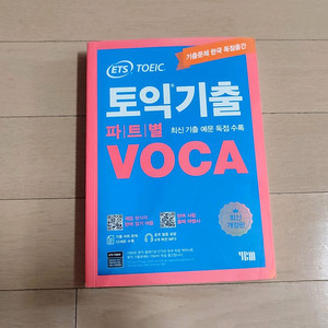 토익기출 보카 VOCA