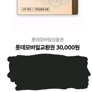 롯데모바일 상품권