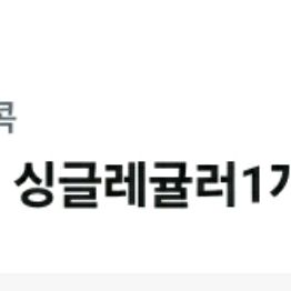 베스킨라빈스 싱글레귤러(오늘까지)
