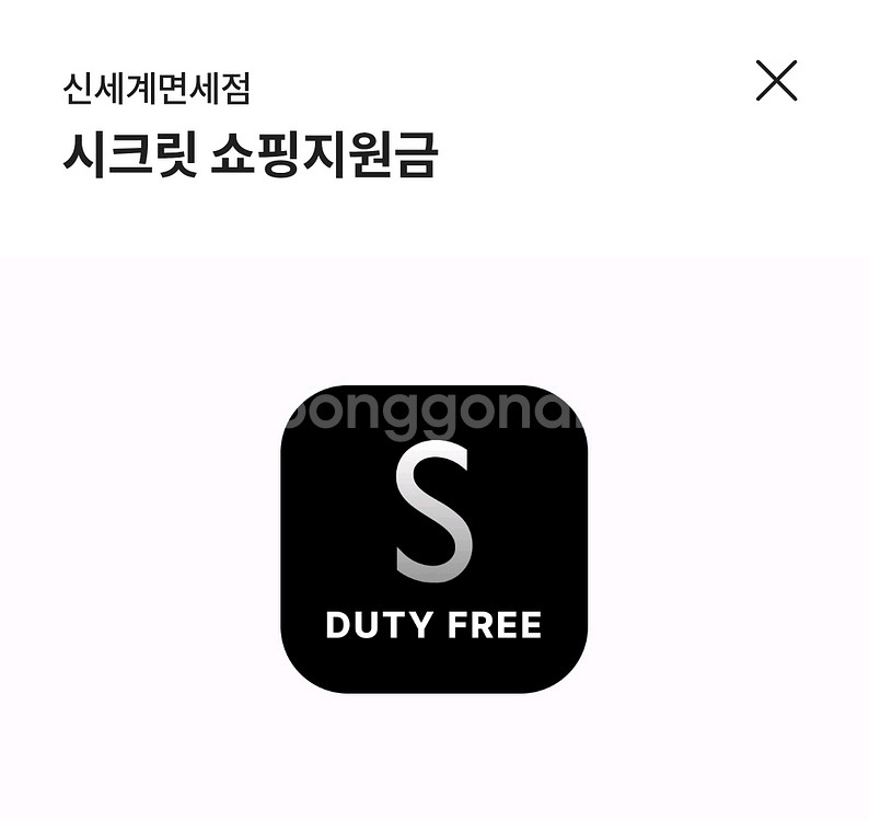 신세계면세점 쇼핑지원금 3000--0