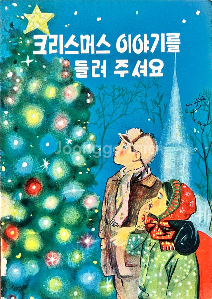 크리스머스 이야기를 들려주셔요 1961년--0