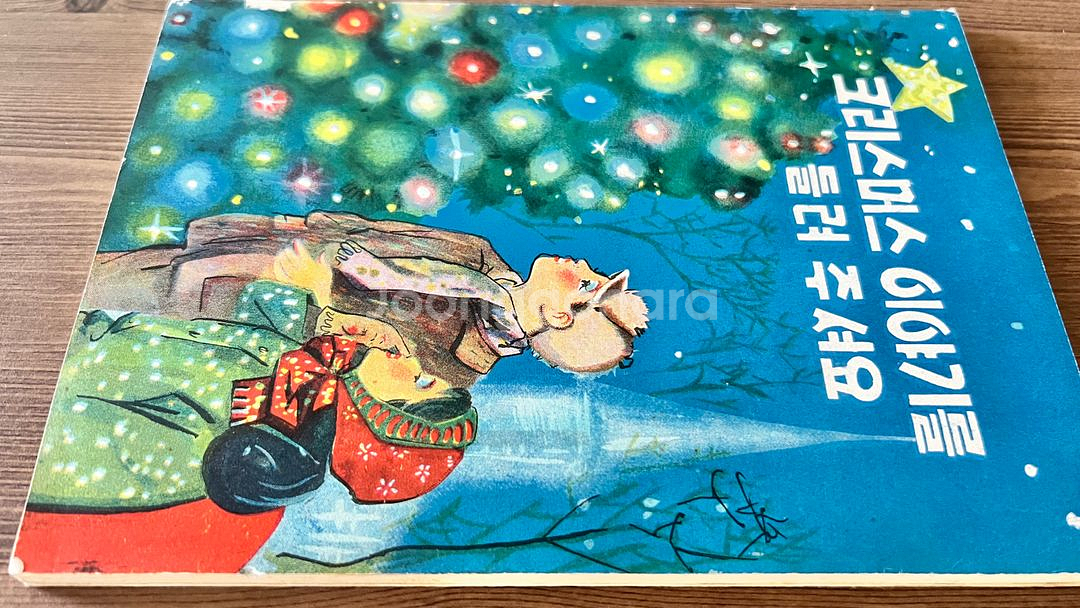 크리스머스 이야기를 들려주셔요 1961년--3