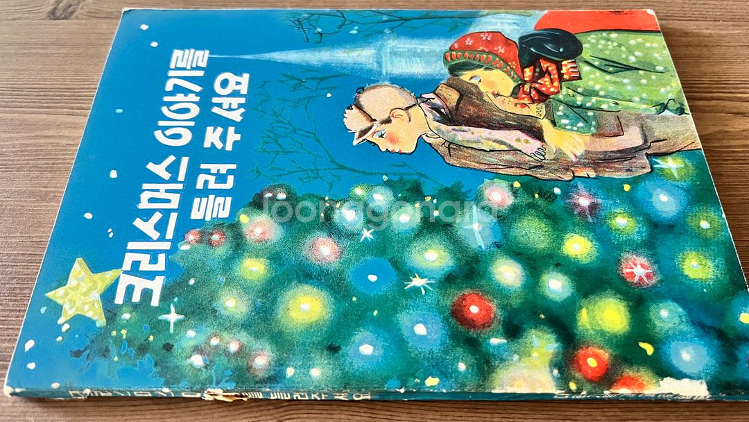 크리스머스 이야기를 들려주셔요 1961년--2