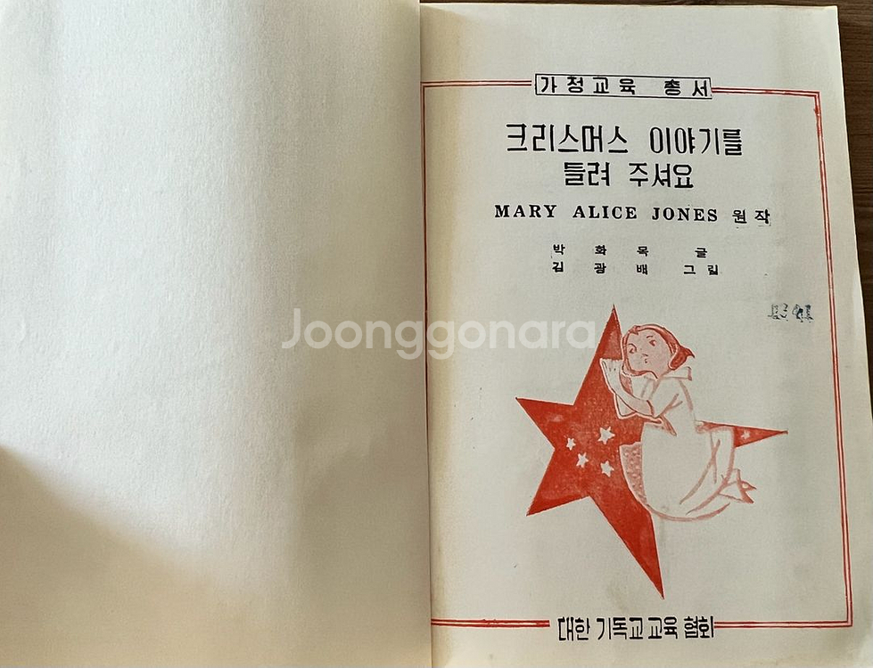 크리스머스 이야기를 들려주셔요 1961년--4