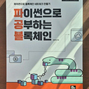 파이썬으로 공부하는 블록체인