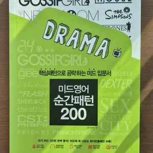 미드 영어 순간패턴 200